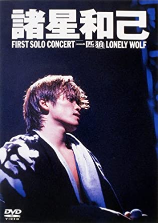 [新品]FIRST SOLO CONCERT「一匹狼」LONELY WOLF [DVD]　マルチレンズクリーナー付き