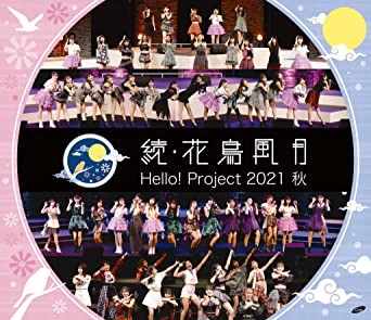 楽天クロソイド屋　楽天市場店[新品]【Amazon.co.jp限定】Hello! Project 2021 秋 「続・花鳥風月」 （Blu-ray） （ビジュアルシート4枚組付）　マルチレンズクリーナー付き