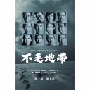 不毛地帯 DVD-BOX 1　新品　マルチレンズクリーナー付き