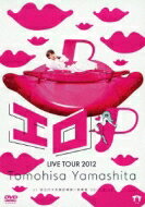 TOMOHISA YAMASHITA LIVE TOUR 2012 ~エロP~(初回限定盤)(外付け特典クリアファイルなし) [DVD]　山下..