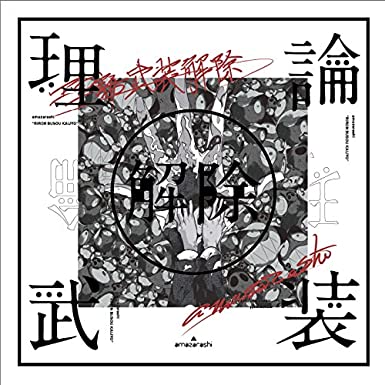 【限定】amazarashi LIVE「理論武装解除」(完全生産限定盤)(Blu-ray Disc 2CD Tシャツ)(理論武装解除ステッカー B 付) 新品 マルチレンズクリーナー付き