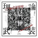 【限定】amazarashi LIVE「理論武装解除」(完全生産限定盤)(Blu-ray Disc+2CD+Tシャツ)(理論武装解除ステッカー