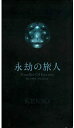 永劫の旅人 〜我々の10年〜 新品 マルチレンズクリーナー付き