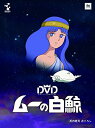 ムーの白鯨 スペシャルリマスターDVD‐BOX(7枚組)新品 マルチレンズクリーナー付き