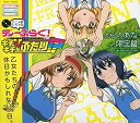 デイーふらぐ!アニメ版ドラマCD〜ギチギチなふたり!?〜とらのあな限定盤 新品 マルチレンズクリーナー付き