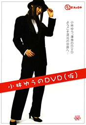 小林ゆうのDVD (仮)新品　マルチレンズクリーナー付き