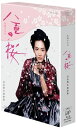 八重の桜 完全版 第参集 Blu-ray BOX 新品 マルチレンズクリーナー付き