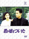フジテレビ開局50周年記念DVD 君が嘘をついた DVD-BOX 新品 マルチレンズクリーナー付き