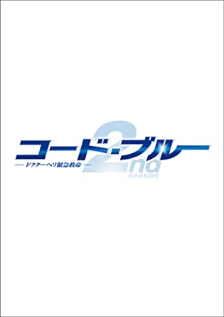 コード・ブルー ドクターヘリ緊急救命2nd season blu-ray/DVDハイブリッド版BOX　新品　マルチレンズクリーナー付き