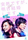 突然ですが、明日結婚します DVD BOX 新品 マルチレンズクリーナー付き