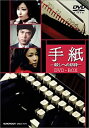 手紙 -殺しへの招待- DVD-BOX 新品 マルチレンズクリーナー付き