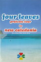 four leaves praivate tour in new caledonia DVD 新品 マルチレンズクリーナー付き