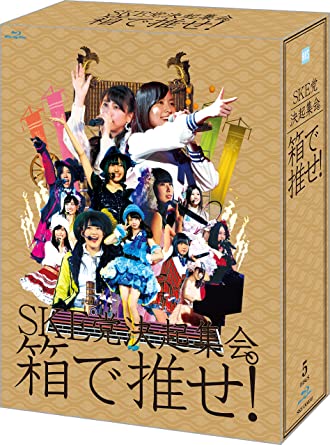 ディスク枚数 : 5 メンバーとファンの夢…ナゴヤドーム! 歓喜の瞬間再び、SKE48単独コンサート・ツアーをDVD&Blu-rayで発売決定! ! 2013年10月の神戸公演に始まり、横浜公演を経て、「夢の場所」ナゴヤドームについに辿り着いたSKE48。 彼女たちの涙と笑顔に溢れた感動のツアー『SKE党決起集会。「箱で推せ! 」』がDVD & Blu-ray スペシャルBOXでの販売が決定。 【封入特典】 ・フォトブック(128P) ・生写真5枚(ランダム封入)【見どころ】 ・ 金のシャチホコが鎮座する、お城をイメージしたステージセット。 ・ 研究生 山田みずほのサプライズ昇格! ・ 東李苑がピアノ弾き語りで「強がり時計」を歌い上げる! ・ 狼煙をあげろ! 終身名誉研究生 松村香織がコンサートの口火を切って出る! ・ 目まぐるしく変わるフォーメーション。メンバー全員での「兆し」は圧巻! ・ 全メンバーがシャッフルでユニット曲を披露 ・ 横浜公演では、オープニングの「孤独なバレリーナ」で、須田亜香里が得意のクラシックバレエを披露。 ・ 「嘘つきなダチョウ」で研究生全員が息の合ったダンスを披露♪ ・ キュートなゴリラコスチュームで「ウッホウッホホ」 ・ 「積み木の時間」ではステージ上に巨大な積み木の城が登場! ・ 感涙のオープニング、一期生7名が生演奏で歌う「神々の領域」 ・ 名古屋公演初日は、警備員に扮したメンバーが突如ステージへ上がり、そのまま「賛成カワイイ! 」を披露! ・ 世界的に活躍するダンスパフォーマーの蛯名健一氏と軟体女王・須田亜香里との夢の競演。 ・ MVで共演したWORLD ORDERと共に魅せる、レーザーと照明の圧倒的な演出が印象的なパフォーマンス。 ・ AKB48の北原里英がサプライズでSKE48のステージに出演! ・ 木崎ゆりあのソロパフォーマンス「それでも好きだよ」に会場もメロメロ ・ ローラースケートで「RUN RUN RUN」。会場を駆け抜ける! ・あなたの想像を超えてくる! 「枯葉のステーション」では驚きの衣装演出も。 ・ 中日ドラゴンズのマスコット・ドアラも応援に駆けつける! ・ 松井珠理奈は、初めて選抜に選ばれた曲「大声ダイヤモンド」をソロで熱唱。 ・ 「チャイムはLOVE SONG」ではドラフト候補生が初々しい歌とダンスを初披露。 ・ 会場全体がSKE48カラーのオレンジサイリウムで埋め尽くされる風景は必見! ・ 「校庭の仔犬」たちがステージを所狭しと一輪車パフォーマンス! 【セットリスト】 神戸ワールド記念ホール 2013.10.26（夜公演） OA. マツムラブ！ 01. overture (SKE48 ver.) 02. 兆し 03. ピノキオ軍 04. バンザイVenus 05. パレオはエメラルド 06. Blue rose 07. 青空片想い 08. ごめんね、SUMMER 09. 雨のピアニスト 10. ウィンブルドンへ連れて行って 11. 抱きしめられたら 12. 嘘つきなダチョウ 13. Nice to meet you ! 14. 強がり時計 15. クロス 16. 狼とプライド 17. 女の子の第六感 18. フィンランド・ミラクル 19. 思い出以上 20. チョコの行方 21. Glory days 22. わがままな流れ星 23. 2人だけのパレード 24. チームKII推し 25. JYURI-JYURI BABY 26. 彼女になれますか？ 27. シャララなカレンダー 28. BINGO! 29. 夕立の前 30. 片想いFinally 31. アイシテラブル！ 32. キスだって左利き 33. チョコの奴隷 34. 美しい稲妻 35. そばにいさせて −ENCORE− EN01. 賛成カワイイ！ EN02. バズーカ砲発射！ EN03. オキドキ EN04. 仲間の歌 横浜アリーナ 2013.12.06 01. overture (SKE48 ver.) 02. 孤独なバレリーナ 03. パレオはエメラルド 04. 手をつなぎながら 05. バンザイVenus 06. Glory days 07. 涙の湘南 08. 心の端のソファー 09. 雨のピアニスト 10. 逆転王子様 11. 僕とジュリエットとジェットコースター 12. 初恋よ　こんにちは 13. クロス 14. 制服レジスタンス 15. キャンディー 16. 石榴（ざくろ）の実は憂鬱が何粒詰まっている？ 17. カナリアシンドローム 18. いつのまにか、弱い者いじめ 19. 誰かのせいにはしない 20. 青春は恥ずかしい 21. はにかみロリーポップ 22. ときめきの足跡 23. 僕の太陽 24. 僕たちの紙飛行機 25. 僕らの風 26. みつばちガール 27. 校庭の仔犬 28. ウッホウッホホ 29. 嘘つきなダチョウ 30. 積み木の時間 31. アンテナ 32. ごめんね、SUMMER 33. アイシテラブル！ 34. キスだって左利き 35. 1！2！3！4！　ヨロシク！ 36. チョコの奴隷 37. 美しい稲妻 38. 賛成カワイイ！ −ENCORE− EN01. Escape EN02. バズーカ砲発射！ EN03. オキドキ EN04. 仲間の歌 ナゴヤドーム 2014.02.01 01. overture (SKE48 ver.) 02. 神々の領域 03. 賛成カワイイ！ 04. 強き者よ 05. 青空片想い 06. ごめんね、SUMMER 07. 1！2！3！4！　ヨロシク！ 08. 誰かのせいにはしない 09. パパは嫌い 10. バズーカ砲発射！ 11. 寡黙な月 12. ハレーション 13. キスだって左利き 14. 追いかけShadow 15. 青春の水しぶき 16. いつのまにか、弱い者いじめ 17. 道は　なぜ続くのか？ 18. それでも好きだよ 19. 心の端のソファー 20. 枯葉のステーション 21. ウィンブルドンへ連れて行って 22. RUN RUN RUN 23. Glory days 24. 雨のピアニスト 25. Darkness 26. 強がり時計 27. 大声ダイヤモンド 28. 鈴懸（すずかけ）の木の道で「君の微笑みを夢に見る」と言ってしまったら僕たちの関係はどう変わってしまうのか、僕なりに何日か考えた上でのやや気恥ずかしい結論のようなもの 29. ジェラシーのアリバイ 30. マンゴー　No.2 31. JESUS 32. ボウリング願望 33. 海を渡れ！ 34. 必殺テレポート 35. 美しい稲妻 36. アイシテラブル！ 37. バンザイVenus 38. オキドキ 39. ピノキオ軍 40. パレオはエメラルド 41. 仲間の歌 −ENCORE− EN01. チャイムはLOVE SONG EN02. 握手の愛 EN03. チョコの奴隷 EN04. 手をつなぎながら ナゴヤドーム 2014.02.02 01. overture (SKE48 ver.) 02. Escape 03. 強き者よ 04. 青空片想い 05. ごめんね、SUMMER 06. 1！2！3！4！　ヨロシク！ 07. 愛の数 08. 花火は終わらない 09. 微笑みのポジティブシンキング 10. 片想いFinally 11. あうんのキス 12. あっという間の少女 13. チョコの奴隷 14. スルー・ザ・ナイト 15. 賛成カワイイ！ 16. マツムラブ！ 17. クロス 18. 夜風の仕業 19. 向日葵 20. フィンランド・ミラクル 21. 思い出以上 22. 校庭の仔犬 23. 大声ダイヤモンド 24. おいでシャンプー 25. カモネギックス 26. 10年桜 27. メロンジュース 28. 狼とプライド 29. 嵐の夜には 30. アイドルなんて呼ばないで 31. 奇跡は間に合わない 32. GALAXY of DREAMS 33. ウイニングボール 34. 美しい稲妻 35. アイシテラブル！ 36. バンザイVenus 37. オキドキ 38. ピノキオ軍 39. パレオはエメラルド 40. 仲間の歌 −ENCORE− EN01. 賛成カワイイ！ EN02. チャイムはLOVE SONG EN03. 握手の愛 EN04. 手をつなぎながら EN05. SKE48新品です。 希少商品となりますので、定価よりお値段が高い場合がございます。 販売済みの場合は速やかに在庫の更新を行っておりますが、時間差等にて先に他店舗での販売の可能性もございます。在庫切れの際はご了承下さい。 当店、海外倉庫からのお取り寄せとなる場合もあります。その場合、発送に2〜4週間前後かかる場合があります。 原則といたしまして、お客様のご都合によるキャンセルはお断りさせていただいております。 ただし、金額のケタの読み間違いなども加味し、12時間以内であればキャンセルを受け付けております。 ※万が一、メーカーもしくは店舗などに在庫が無い場合、誠に申し訳ありませんがキャンセルさせて頂きます。何卒、ご理解いただきますようよろしくお願いいたします。 お客様による金額の間違いが多発しております。金額をよくご確認の上、ご注文よろしくお願いいたします。 当店は在庫数1点のみのため、交換はできません。初期不良はメーカーにご相談願います。