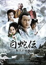白蛇伝~転生の妖魔 DVD-BOX 新品 マルチレンズクリーナー付き