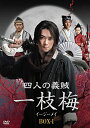 四人の義賊　一枝梅（イージーメイ）　BOX−1 [DVD] 新品 マルチレンズクリーナー付き