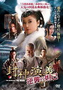 封神演義 逆襲の妲己(だっき) DVD-BOX1 新品 マルチレンズクリーナー付き