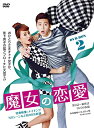 魔女の恋愛 DVD-BOX 2/DVD/PCBE-63306