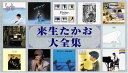 来生たかお大全集 新品 マルチレンズクリーナー付き