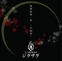 慈愚挫愚 壱 ~大殺界~(初回限定盤)(DVD付) 新品 マルチレンズクリーナー付き