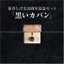 泉谷しげる10枚組BOXセット「黒いカバン」(DVD付) 新品 マルチレンズクリーナー付き