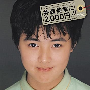 井森美幸シングル・コレクション 井森美幸に2,000円!! (DVD付)新品　マルチレンズクリーナー付き