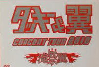 å CONCERT TOUR 2010 (㥱åB) [DVD] ʡޥ󥺥꡼ʡդ