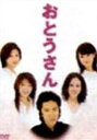 おとうさん DVD-BOX 新品 マルチレンズクリーナー付き