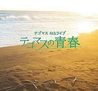 【早期購入特典あり】テゴマス 4thライブ テゴマスの青春(初回限定盤)(クリアファイルA付き) [DVD]　新品