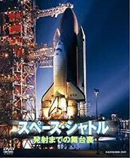 ディスカバリーチャンネル スペース・シャトル 発射までの舞台裏 [DVD]　マルチレンズクリーナー付き ..