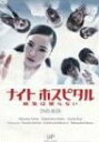 ナイトホスピタル 病気は眠らない DVD-BOX 仲間由紀恵 マルチレンズクリーナー付き 新品