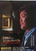 江原啓之のスピリチュアルバイブル　あなたとあなたの愛する人の歩む道　DVD　新品 マルチレンズクリー..