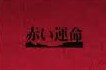 赤い運命 DVD BOX/DVD/PCBP-60044