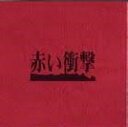 赤い衝撃 DVD BOX 山口百恵 マルチレンズクリーナー付き 新品