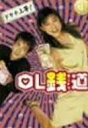 OL銭道 DVDボックス 菊川怜 マルチレンズクリーナー付き 新品