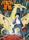 バビル2世 DVD-BOX 菊地俊輔 新品 マルチレンズクリーナー付き