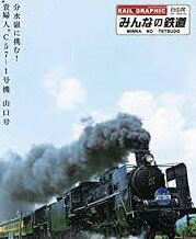 みんなの鉄道 1号 〜全ての鉄道ファンに贈る、魅惑の列車たち〜 「山口線・分水嶺に挑む!“貴婦人”C57-1号機 やまぐち号」/DVD/TSDS-75177