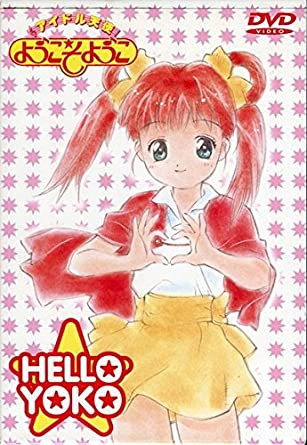 アイドル天使ようこそようこ DVD-BOX 新品 マルチレンズクリーナー付き