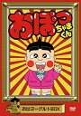 おぼっちゃまくん おはヨーグルトBOX DVD 新品 マルチレンズクリーナー付き