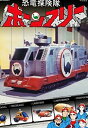 恐竜探険隊ボーンフリー DVD-BOX 新品 マルチレンズクリーナー付き