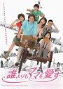 誰よりもママを愛す DVD-BOX 新品 マルチレンズクリーナー付き