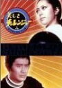 美しきチャレンジャー DVD-BOX 新品 マルチレンズクリーナー付き