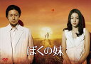 ぼくの妹 DVD-BOX 新品 マルチレンズクリーナー付き