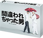 間違われちゃった男 DVD BOX　新品　マルチレンズクリーナー付き