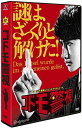 コドモ警視 DVD-BOX 新品 マルチレンズクリーナー付き
