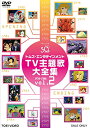 トムス・エンタテインメントTV主題歌大全集 VOL.2 1978-1988/DVD/DSZD-08121