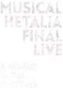 ミュージカル ヘタリア FINAL LIVE 〜A World in the Universe〜 Blu-ray BOX アニメイトオリジナル特典付き 新品 マ...