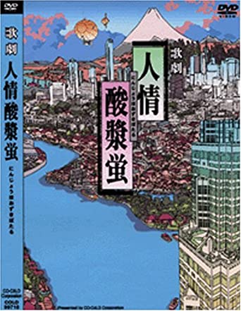 沢田研二、石田えりほか出演の歌劇をDVD化。老舗の呉服屋と長屋の人達の涙と笑いで織りなすひと夏の人情模様を描く。時間 ‏ : ‎ 2 時間 新品です。 希少商品となりますので、定価よりお値段が高い場合がございます。 販売済みの場合は速やかに在庫の更新を行っておりますが、時間差等にて先に他店舗での販売の可能性もございます。在庫切れの際はご了承下さい。 当店、海外倉庫からのお取り寄せとなる場合もあります。その場合、発送に2～4週間前後かかる場合があります。 原則といたしまして、お客様のご都合によるキャンセルはお断りさせていただいております。 ただし、金額のケタの読み間違いなども加味し、12時間以内であればキャンセルを受け付けております。 ※万が一、メーカーもしくは店舗などに在庫が無い場合、誠に申し訳ありませんがキャンセルさせて頂きます。何卒、ご理解いただきますようよろしくお願いいたします。 お客様による金額の間違いが多発しております。金額をよくご確認の上、ご注文よろしくお願いいたします。 当店は在庫数1点のみのため、交換はできません。初期不良はメーカーにご相談願います。