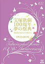 時間 ‏ : ‎ 7 時間 30 分 ディスク枚数 ‏ : ‎ 4 宝塚歌劇100周年を祝う夢の祭典、DVD化決定! 歴代トップスターも出演し、各時代の名曲や想い出話を織り交ぜながら宝塚歌劇100年の歴史を華やかにたどる。 現役トップコンビによるダンスや宝塚歌劇の始まりとなった第1回公演『ドンブラコ』の上演等、 新旧トップスターたちが競演する、まさに夢の祭典! 宝塚歌劇100周年夢の祭典『時を奏でるスミレの花たち』 総指揮/小林 公一 監修/植田 紳爾 構成・演出/石田 昌也、中村 暁、中村 一徳、木村 信司 【収録内容】 Disc1:4/4 18:00公演 全編(ノーカット) ・ ボーナストラック(出演者コメント) Disc2:4/6 13:00公演 全編(ノーカット) ・ ボーナストラック(出演者コメント) Disc3:4/6 18:00公演 全編(ノーカット) ・ ボーナストラック(出演者コメント) Disc4: 特典ディスク ■ヒストリー映像(約40分) ■祝典大合唱 ♪虹の橋 渡りつづけて スペシャルブックレット封入 【Cast】 卒業生 (1)4月4日(金)18:00公演 八千草薫、寿美花代、有馬稲子、眞帆志ぶき、朝丘雪路、加茂さくら、八汐路まり、甲にしき、古城都、 郷ちぐさ、鳳蘭、大地真央、剣幸、日向薫、紫苑ゆう、こだま愛、安寿ミラ、黒木瞳、毬藻えり、涼風真世、 真矢みき、麻路さき、高嶺ふぶき、久世星佳、 真琴つばさ、鮎ゆうき、白城あやか、花總まり、安蘭けい、 春野寿美礼、朝海ひかる、貴城けい、大鳥れい、霧矢 大夢、舞風りら、ふづき美世、紫城るい (2)4月6日(日)13:00公演 初風諄、南原美紗保、榛名由梨、汀夏子、鳳蘭、高宮沙千、安奈淳、松あきら、瀬戸内美八、順みつき、 上原まり、東千晃、麻実れい、若葉ひろみ、美雪花代、真矢みき、一路真輝、えまおゆう、姿月あさと、 湖月わたる、安蘭けい、春野寿美礼、朝海ひかる、檀れい、水夏希、森ほさち、大和悠河、 真飛聖、 紺野まひる、彩乃かなみ、音月桂、白羽ゆり、遠野あすか、陽月華、桜乃彩音、蒼乃夕妃、野々すみ花、 舞羽美海 (3)4月6日(日)18:00公演 眞帆志ぶき、加茂さくら、美和久百合、初風諄、榛名由梨、汀夏子、大原ますみ、竹生沙由里、鳳蘭、 安奈淳、麻実れい、峰さを理、高汐巴、平みち、遥くらら、湖条れいか、ひびき美都、紫苑ゆう、秋篠美帆、 杜けあき、南風舞、真矢みき、一路真輝、神奈美帆、麻路さき、紫とも、稔幸、愛華みれ、紫吹淳、 姿月あさと、和央ようか、渚あき、湖月わたる、純名里沙、風花舞、星奈優里、月影瞳、彩輝なお、水夏希、 映美くらら、愛原実花 現役生全3回公演ともに (専科)轟 悠、京三紗、汝鳥伶、一樹千尋、箙かおる、一原けい、夏美よう、英真なおき、五峰亜季、 美穂圭子、北翔海莉、 (花組)蘭寿とむ、蘭乃はな、明日海りお、望海風斗 (月組)龍真咲、愛希れいか、凪七瑠海、美弥るりか (雪組)壮一帆、愛加あゆ、早霧せいな、未涼亜希 (星組)柚希礼音、夢咲ねね、紅ゆずる、真風涼帆 (宙組)凰稀かなめ、実咲凜音、朝夏まなと、緒月遠麻 新品です。 希少商品となりますので、定価よりお値段が高い場合がございます。 販売済みの場合は速やかに在庫の更新を行っておりますが、時間差等にて先に他店舗での販売の可能性もございます。在庫切れの際はご了承下さい。 当店、海外倉庫からのお取り寄せとなる場合もあります。その場合、発送に2～4週間前後かかる場合があります。 原則といたしまして、お客様のご都合によるキャンセルはお断りさせていただいております。 ただし、金額のケタの読み間違いなども加味し、12時間以内であればキャンセルを受け付けております。 ※万が一、メーカーもしくは店舗などに在庫が無い場合、誠に申し訳ありませんがキャンセルさせて頂きます。何卒、ご理解いただきますようよろしくお願いいたします。 お客様による金額の間違いが多発しております。金額をよくご確認の上、ご注文よろしくお願いいたします。 当店は在庫数1点のみのため、交換はできません。初期不良はメーカーにご相談願います。