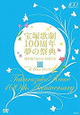 宝塚歌劇100周年 夢の祭典『時を奏でるスミレの花たち』III [DVD]　新品　マルチレンズクリーナー付き