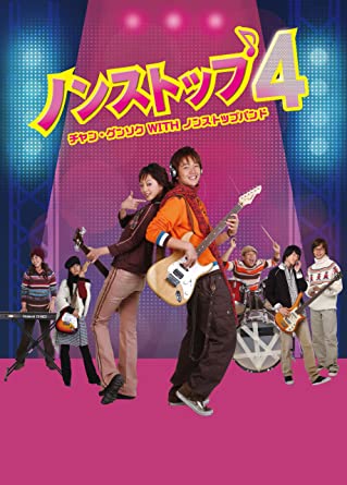 ノンストップ4 ～チャン グンソクwithノンストップバンド～ DVD-BOX2 新品 マルチレンズクリーナー付き